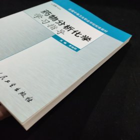 药物分析化学学习指导