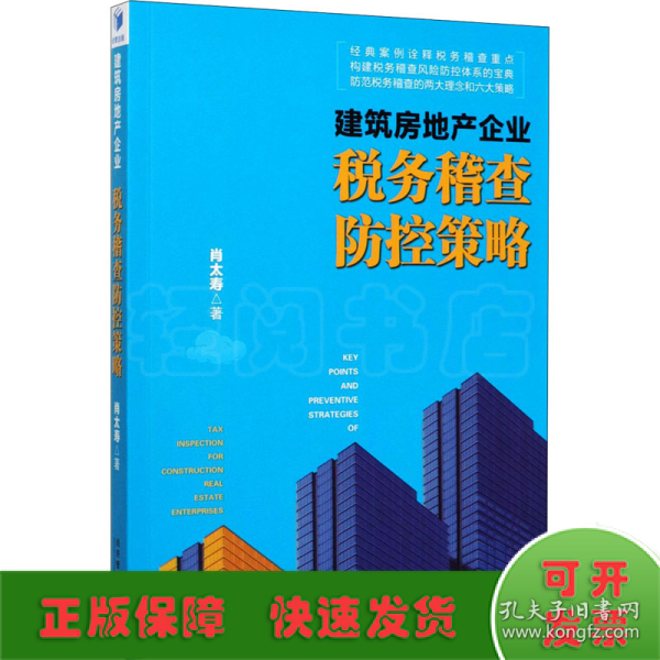 建筑房地产企业税务稽查防控策略