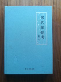 宋代银铤考（签名本）
