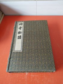 神奇秘谱 上中下（16开线装 全一函三册 ）
