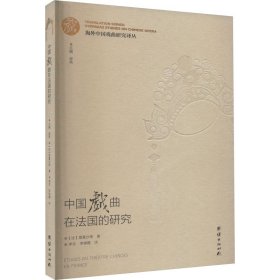 中國(guó)戲曲在法國(guó)的研究