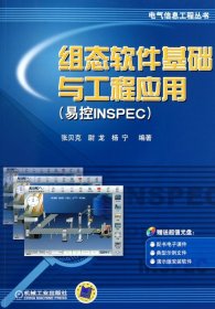 组态软件基础与工程应用（易控INSPEC）