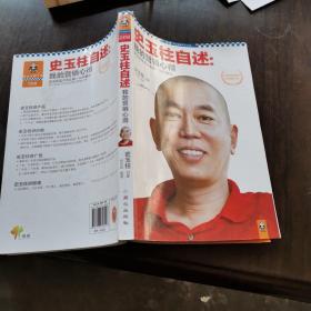 史玉柱自述：我的营销心得