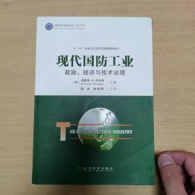 现代国防工业：政治、经济与技术议题