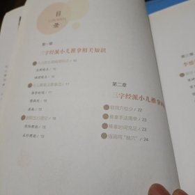 李德修三字经派小儿推拿：最简单、最易学、最有效的小儿推拿宝典，儿童经络使用手册，让您悉心“掌”握孩子的健康。