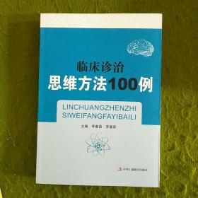 临床诊治思维方法100例