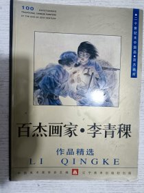 百杰画家——李青稞作品精选