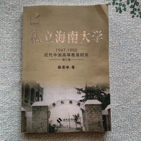 海南风丛书：私立海南大学1947-1950近代中国高等教育研究（增订版）