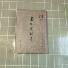 苍虬阁诗集（精装，一版一印，包邮）