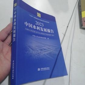 2023中国水利发展报告