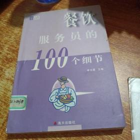 餐饮服务员的100个细节