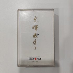 磁带：光辉岁月