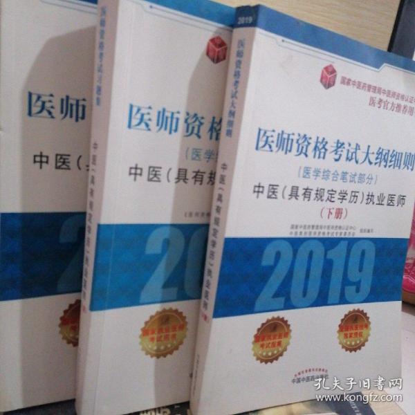 2019医师资格考试大纲细则（医学综合笔试部分）：中医（具有规定学历）执业医师（套装上中下册）