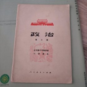 小学课本政治