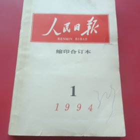 人民日报缩印合订本1994年1月份