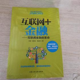 互联网+金融：互联网金融的革命