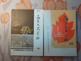 西区文史资料（第8辑、第9辑）2本合售