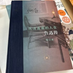 当代学术·无法直面的人生：鲁迅传（修订本）