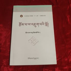 rtsom pa la vjug pavi sgo:藏文写作教程[藏文]