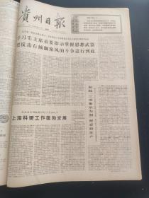 贵州日报1976年1月-3月合订本