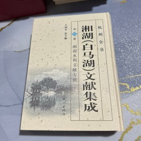 杭州全书：湘湖（白马湖）文献集成（第2册 湘湖水利文献专辑下）