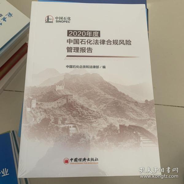 2020年度中国石化法律合规风险管理报告