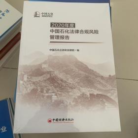 2020年度中国石化法律合规风险管理报告