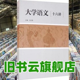大學語文十六講 劉文菊 高等教育出版社 9787040525175