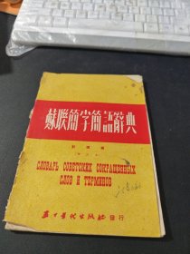 苏联简字简语辞典