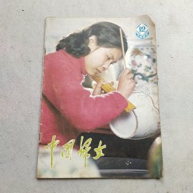 中国妇女1983年12月