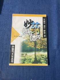 妙药即在体内 : 古典医疗气功精萃