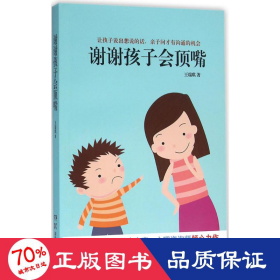 謝謝孩子會(huì)頂嘴 素質(zhì)教育 王瑞琪