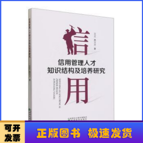 信用管理人才知识结构及培养研究