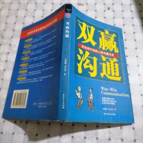 双赢沟通－无往而不利的人际沟通方式