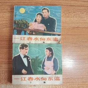 江春水向东流上下集