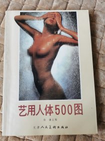 艺用人体500图