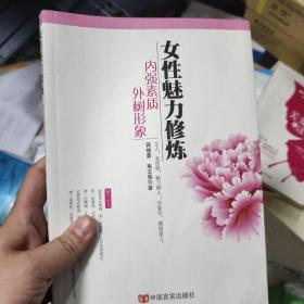 女性魅力修炼：内强素质外树形象