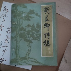 樊立卿诗稿续集