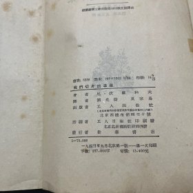 我们切身的事业 1954年一版一印