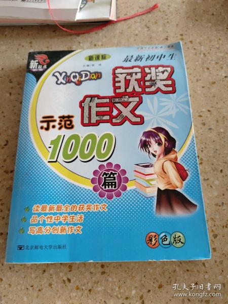 最新初中生获奖作文示范1000篇