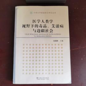 医学人类学视野下的毒品、艾滋病与边疆社会