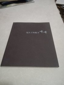 镜头下的魅力峰峰