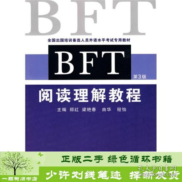 全国出国培训备选人员外语水平考试专用教材：BFT阅读理解教程（第3版）