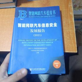 智能网联汽车蓝皮书：智能网联汽车信息安全发展报告(2021)（有水印品如图）