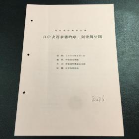 日中友好亲善吟咏 剑诗舞公团 节目单【书脊订孔】