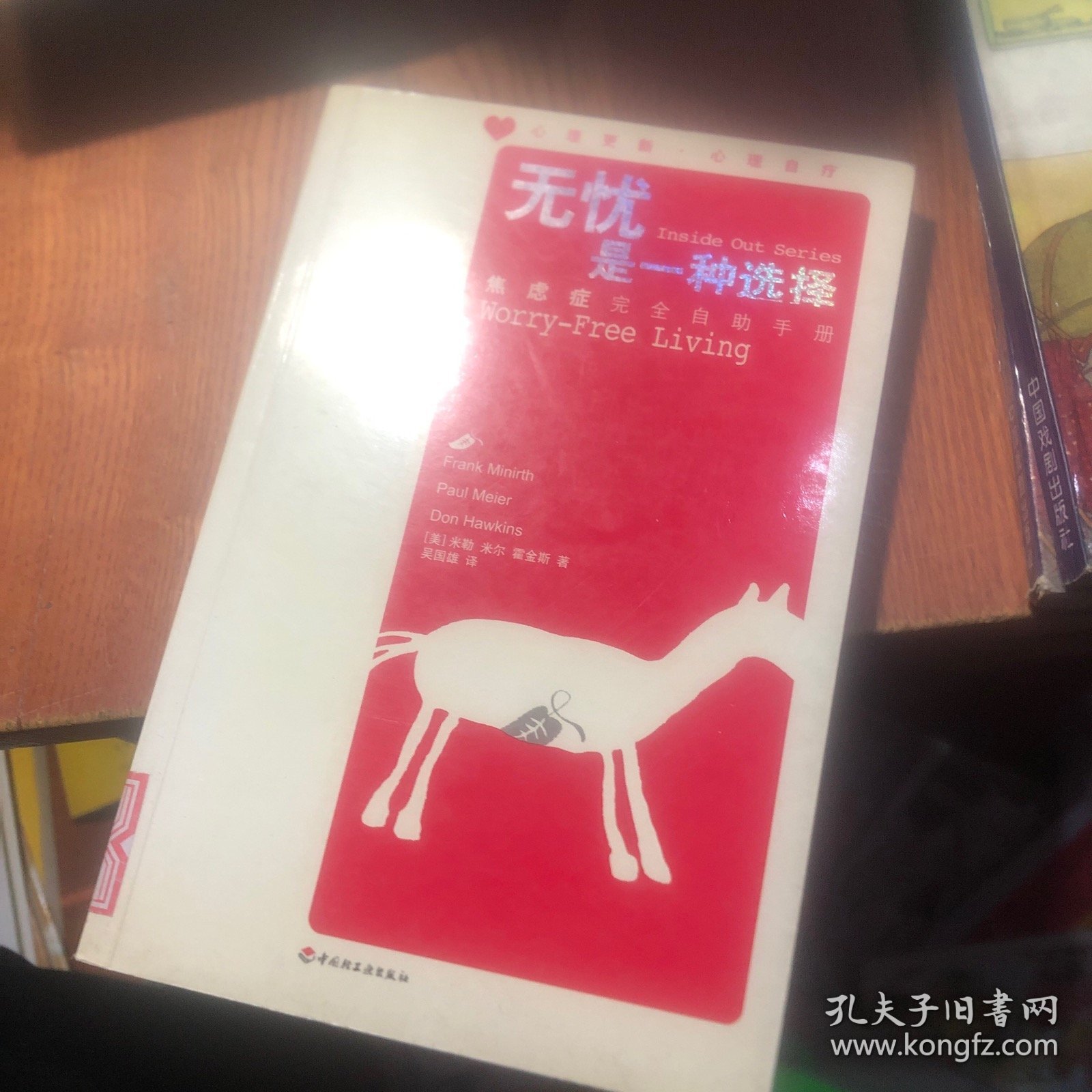 无忧是一种选择：焦虑症完全自助手册