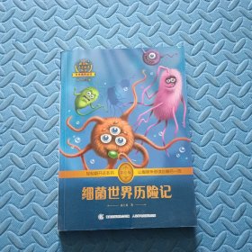 细菌世界历险记 高士其著作 彩绘插图 全书导读 无障碍阅读 科学素养阅读 全彩印刷