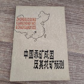 中国汞矿成因及其找矿预测