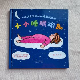 小小睡眠瑜伽：一本让宝宝安心入睡的瑜伽书