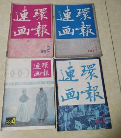 连环画报 1988年 全年